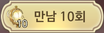 10회 뽑기